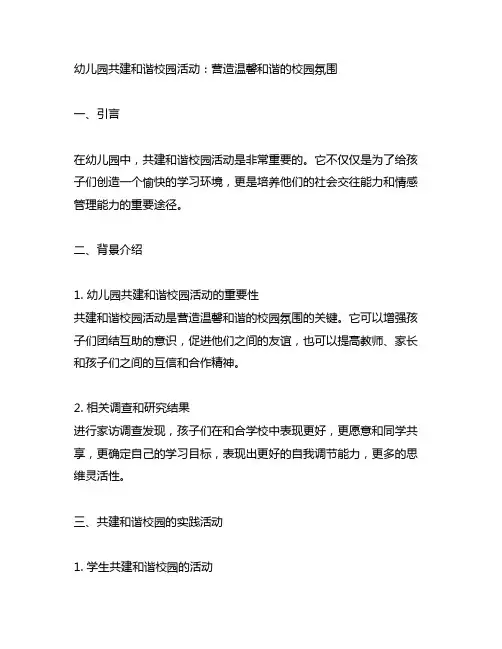 幼儿园共建和谐校园活动：营造温馨和谐的校园氛围