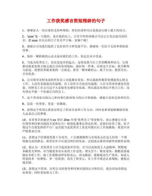 工作获奖感言简短精辟的句子