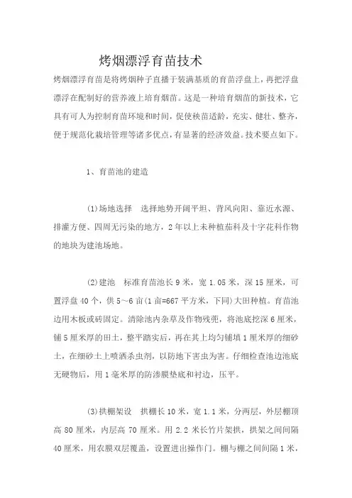 烤烟漂浮育苗技术