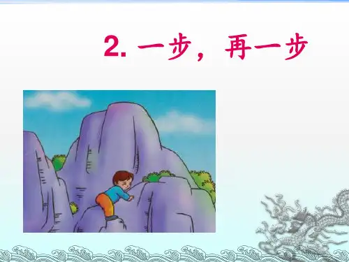 黑龙江省小学地方生命教育四年下册《一步,再一步》ppt课件完美版