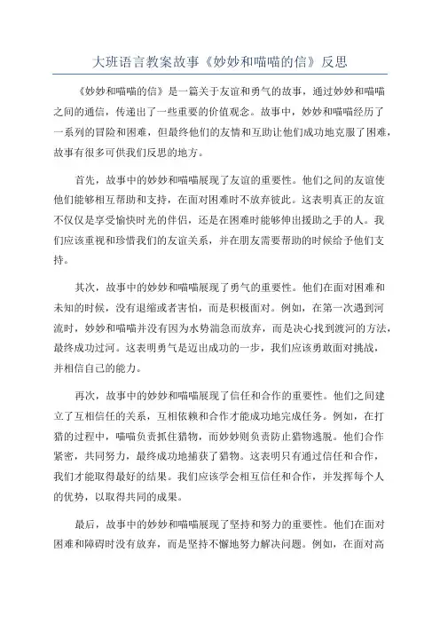 大班语言教案故事《妙妙和喵喵的信》反思