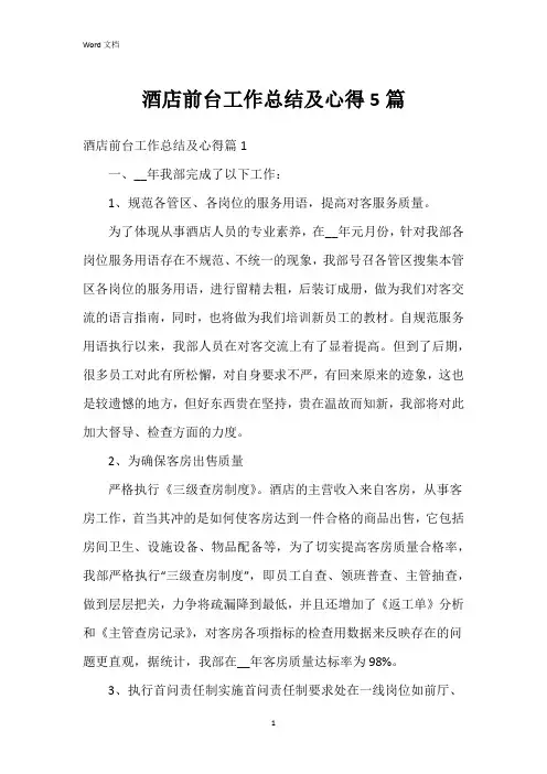 酒店前台工作总结及心得5篇