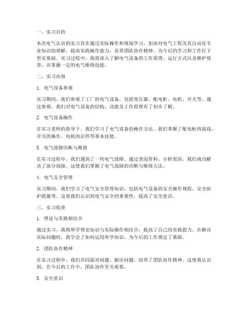 电气认识的实习报告总结