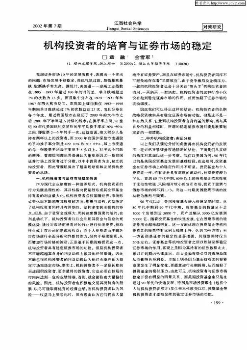 机构投资者的培育与证券市场的稳定