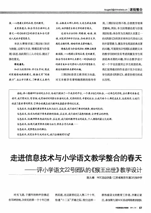 走进信息技术与小学语文教学整合的春天——评小学语文22号团队的《猴王出世》教学设计