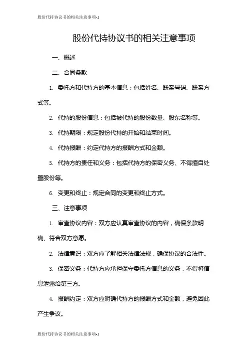 股份代持协议书的相关注意事项