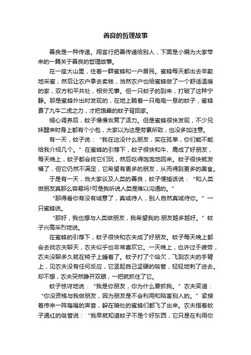 关于善良的哲理故事