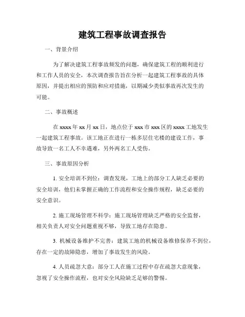 建筑工程事故调查报告