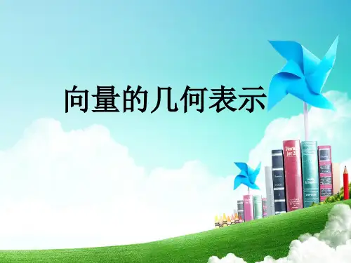 人教A版高中数学必修四2. 向量的几何表示教学课件