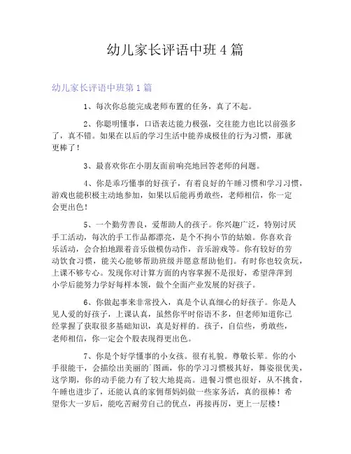 幼儿家长评语中班4篇