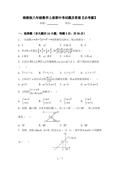 湘教版八年级数学上册期中考试题及答案【必考题】