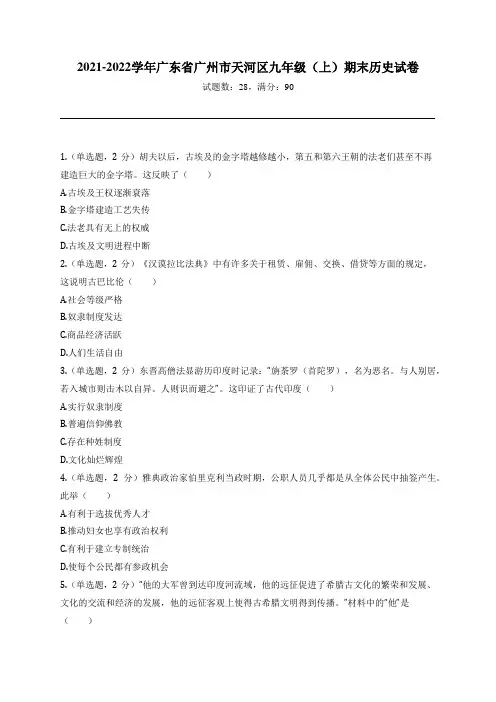 2021-2022学年广东省广州市天河区九年级(上)期末历史试卷
