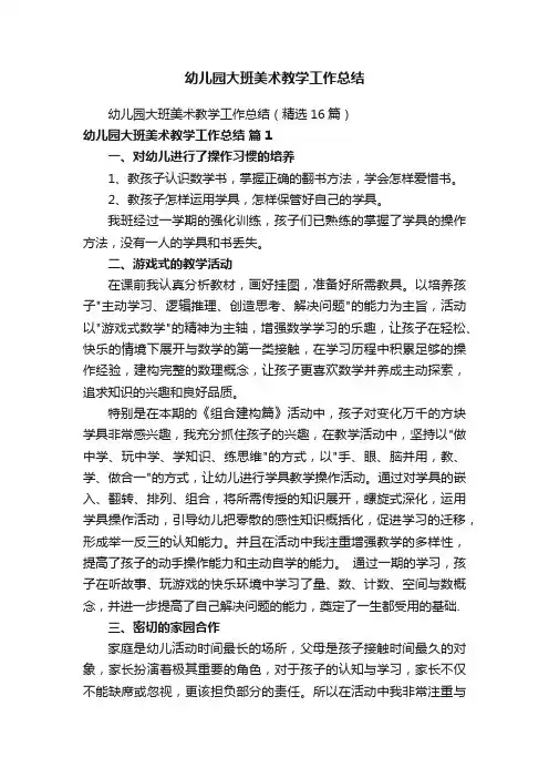 幼儿园大班美术教学工作总结