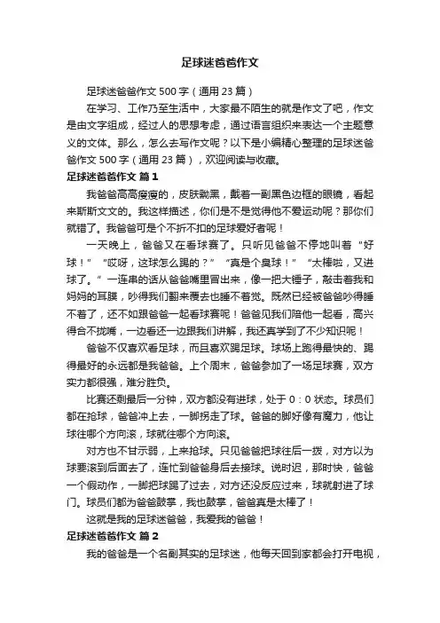 足球迷爸爸作文500字（通用23篇）