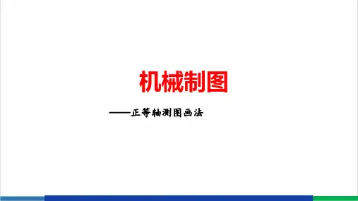 正等轴测图画法精品PPT课件