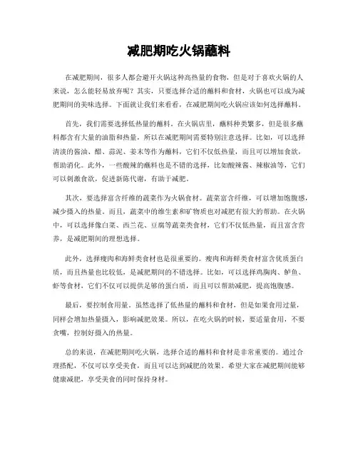 减肥期吃火锅蘸料
