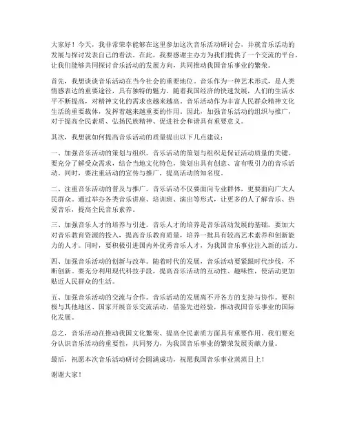 音乐活动研讨发言稿范文