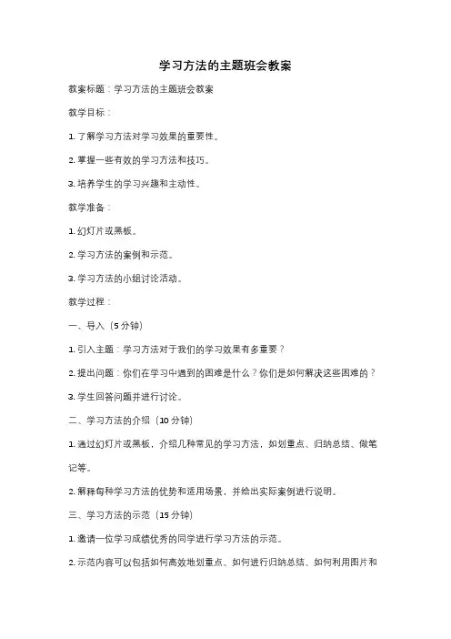 学习方法的主题班会教案