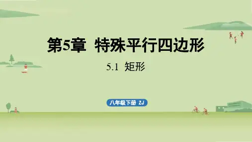 5.1矩形-2024-2025学年初中数学八年级下册(浙教版)上课课件