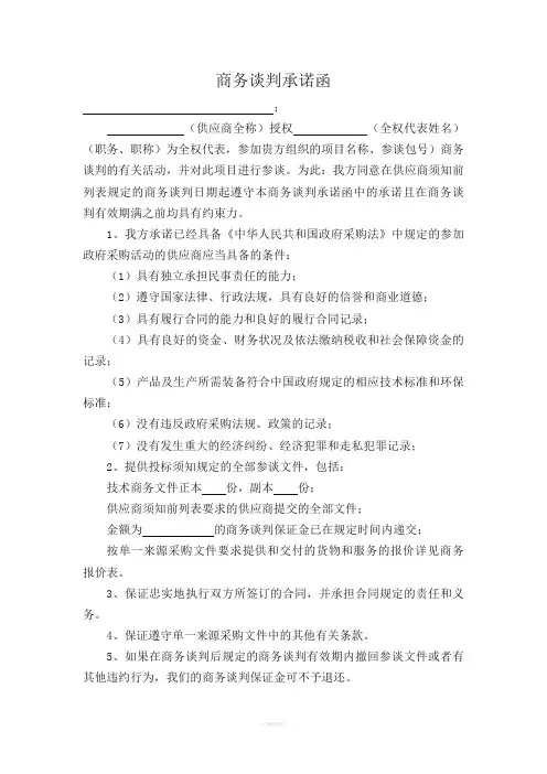商务谈判承诺函