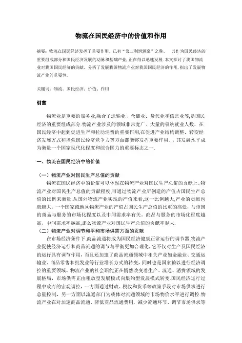 物流在国民经济中的地位和作用