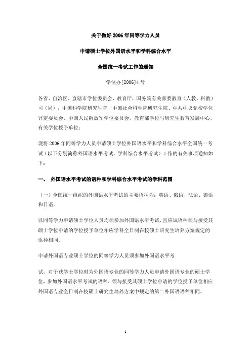 关于做好2006年同等学力人员申请硕士学位外国语水平和学科综合水平全国统一考试工作的通知