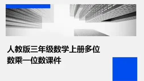 人教版三年级数学上册多位数乘一位数课件