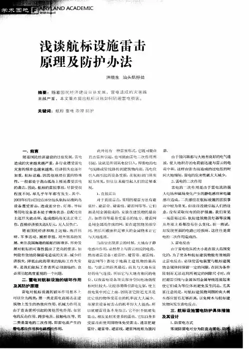 浅谈航标设施雷击原理及防护办法