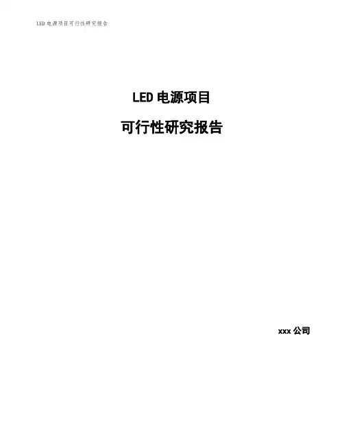 LED电源项目可行性研究报告