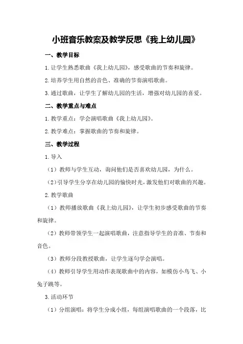 小班音乐教案及教学反思《我上幼儿园》