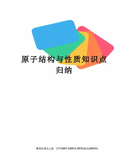 原子结构与性质知识点归纳