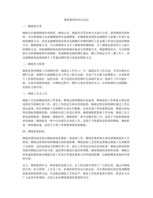铆接紧固知识点总结