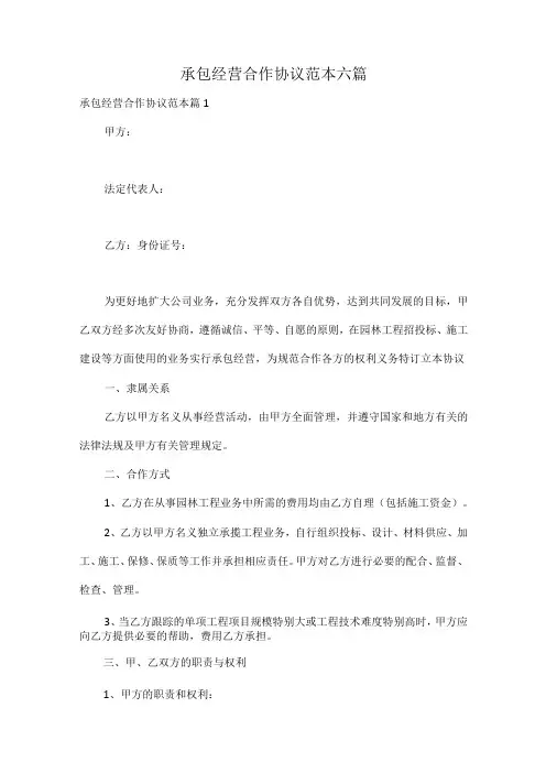 承包经营合作协议范本六篇