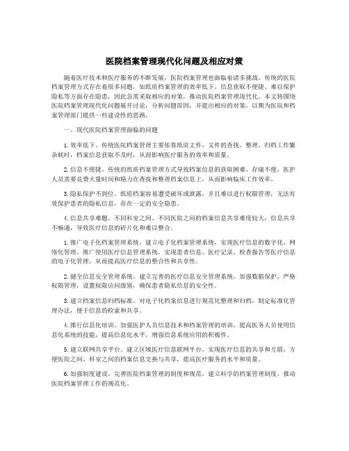 医院档案管理现代化问题及相应对策
