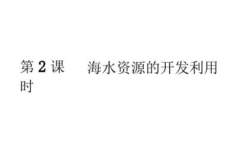 【人教版】必修二：《海水资源的开发利用》ppt课件