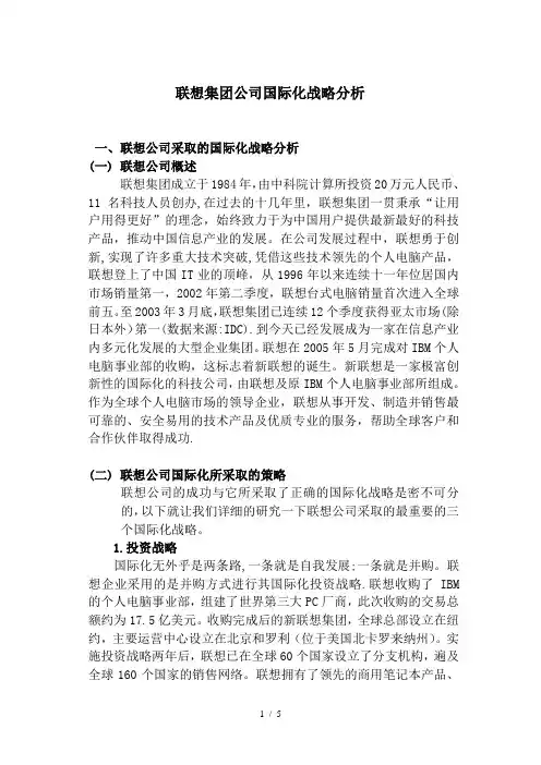 联想集团公司国际化战略分析