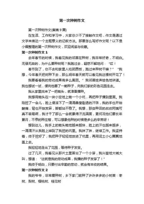 第一次种树作文（集锦9篇）