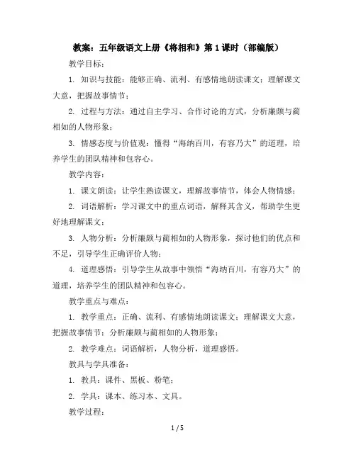 五年级语文上册教案：6《将相和》第1课时(部编版)