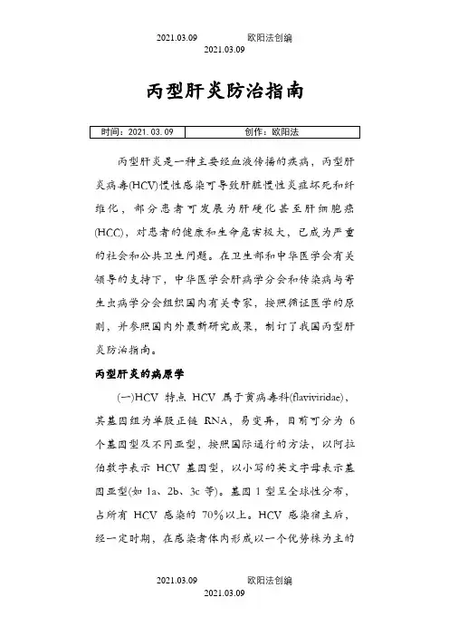 丙肝诊治指南之欧阳法创编