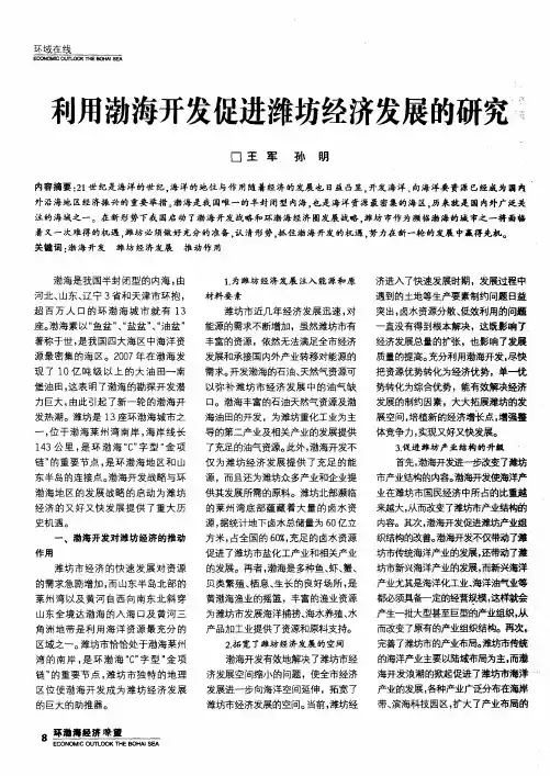 利用渤海开发促进潍坊经济发展的研究