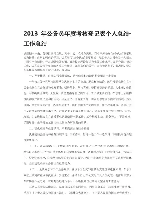 2013年公务员年度考核登记表个人总结-工作总结