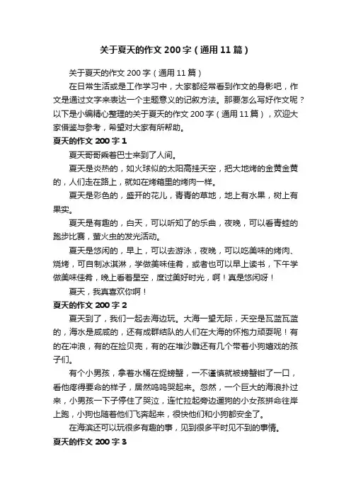 关于夏天的作文200字（通用11篇）