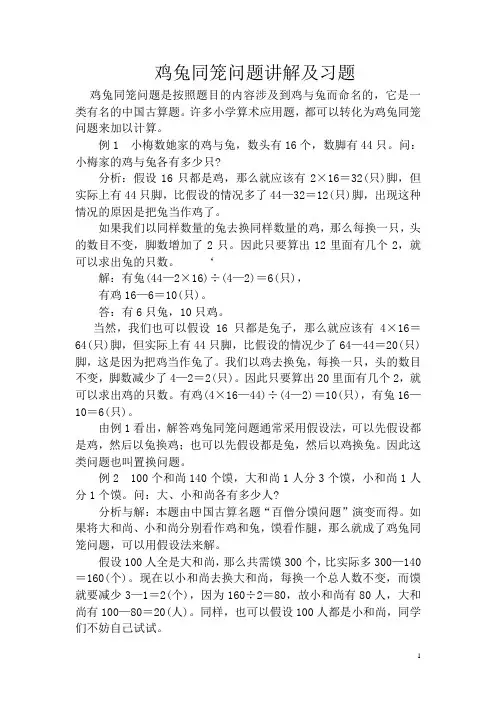 鸡兔同笼问题讲解及习题(含答案)