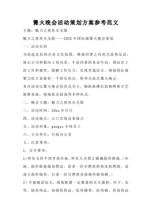 篝火晚会活动策划方案参考范文