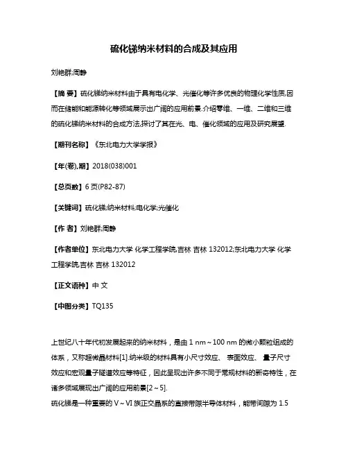 硫化锑纳米材料的合成及其应用