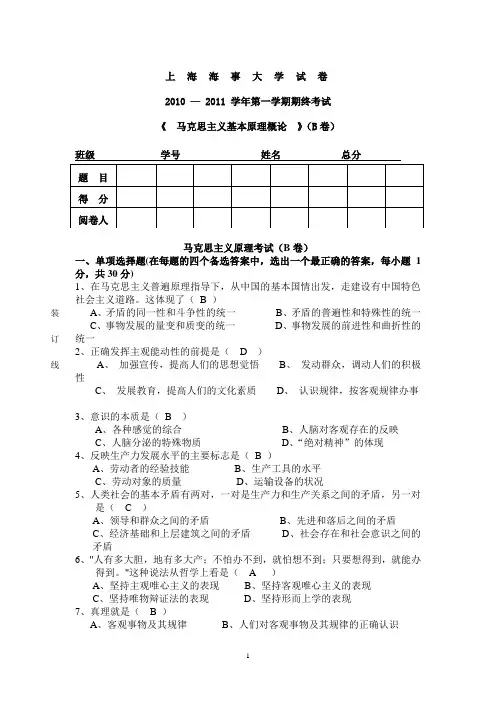 上海海事大学马克思主义基本原理(B卷)10-11+答案
