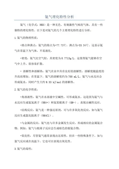 氨气理化特性分析