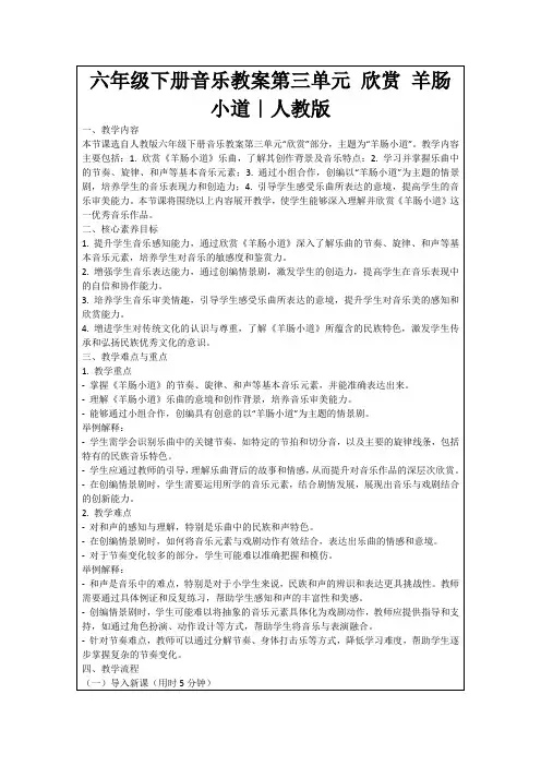 六年级下册音乐教案第三单元欣赏羊肠小道｜人教版