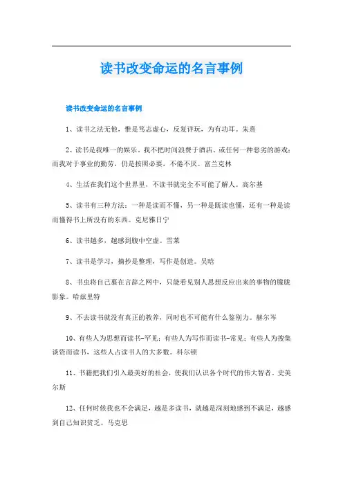 读书改变命运的名言事例
