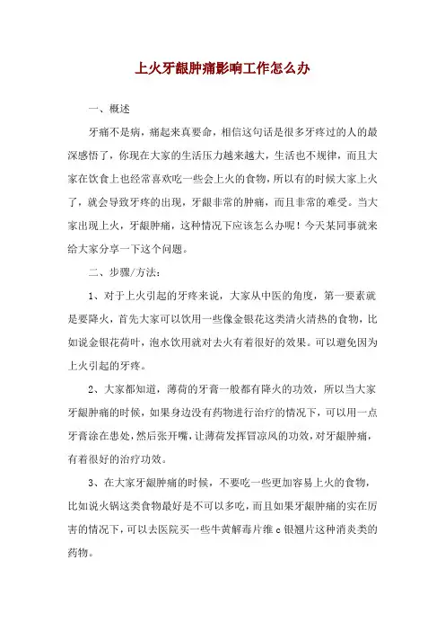 上火牙龈肿痛影响工作怎么办